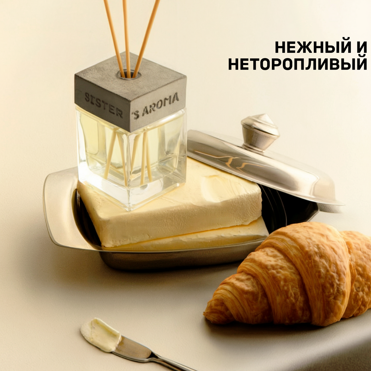 Аромат для дома SALTED BUTTER CROISSANT