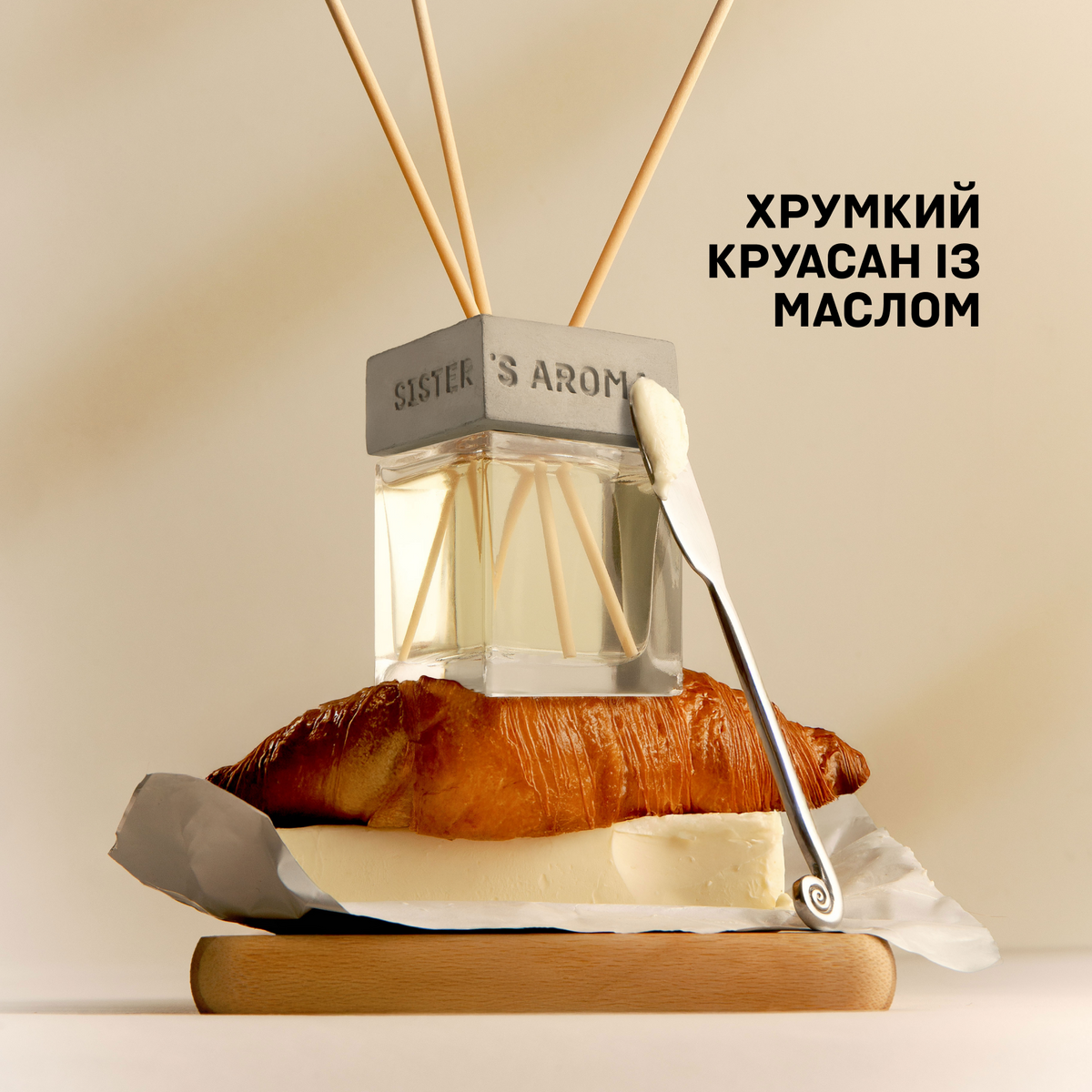 Аромат для дому SALTED BUTTER CROISSANT