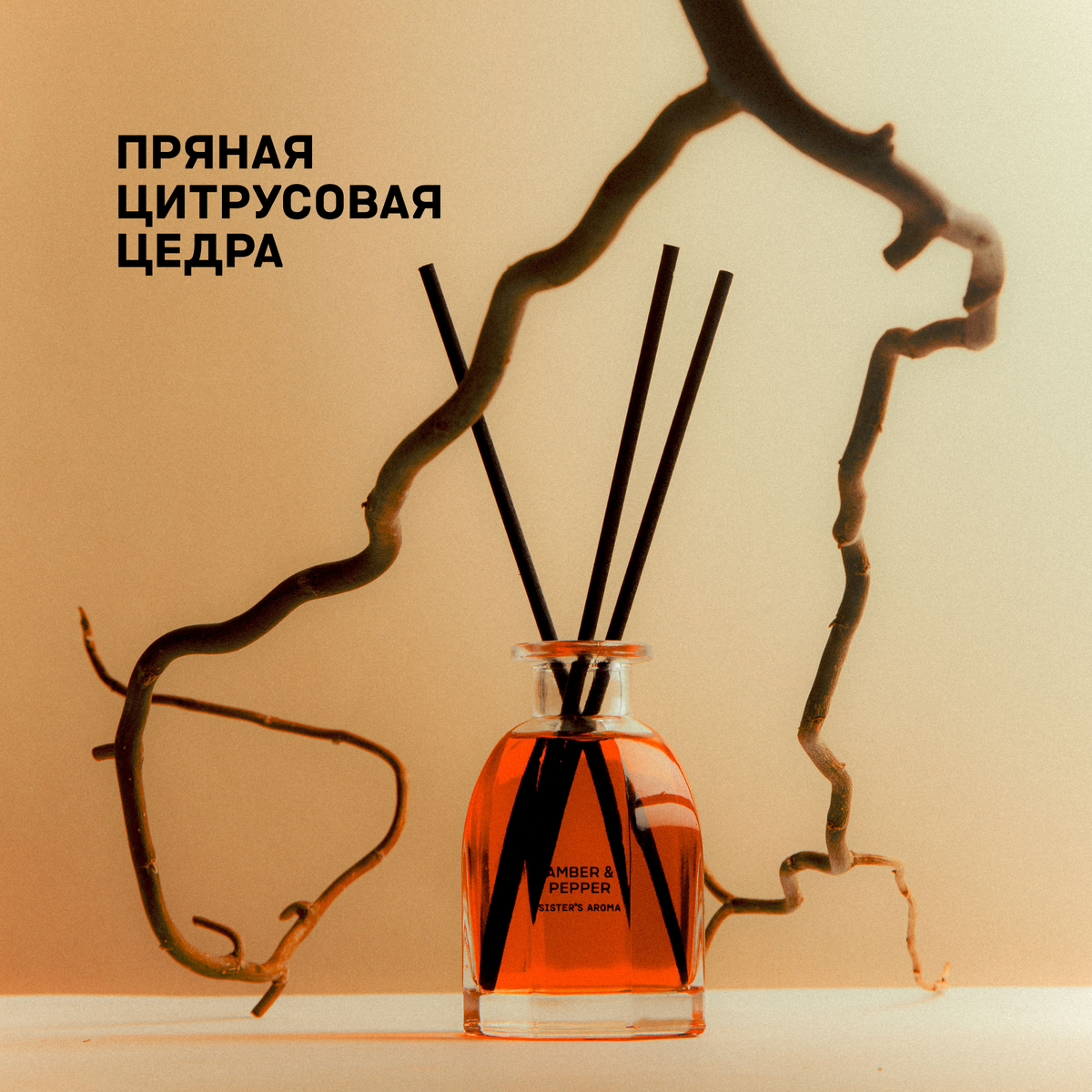 Аромат для дома AMBER & PEPPER