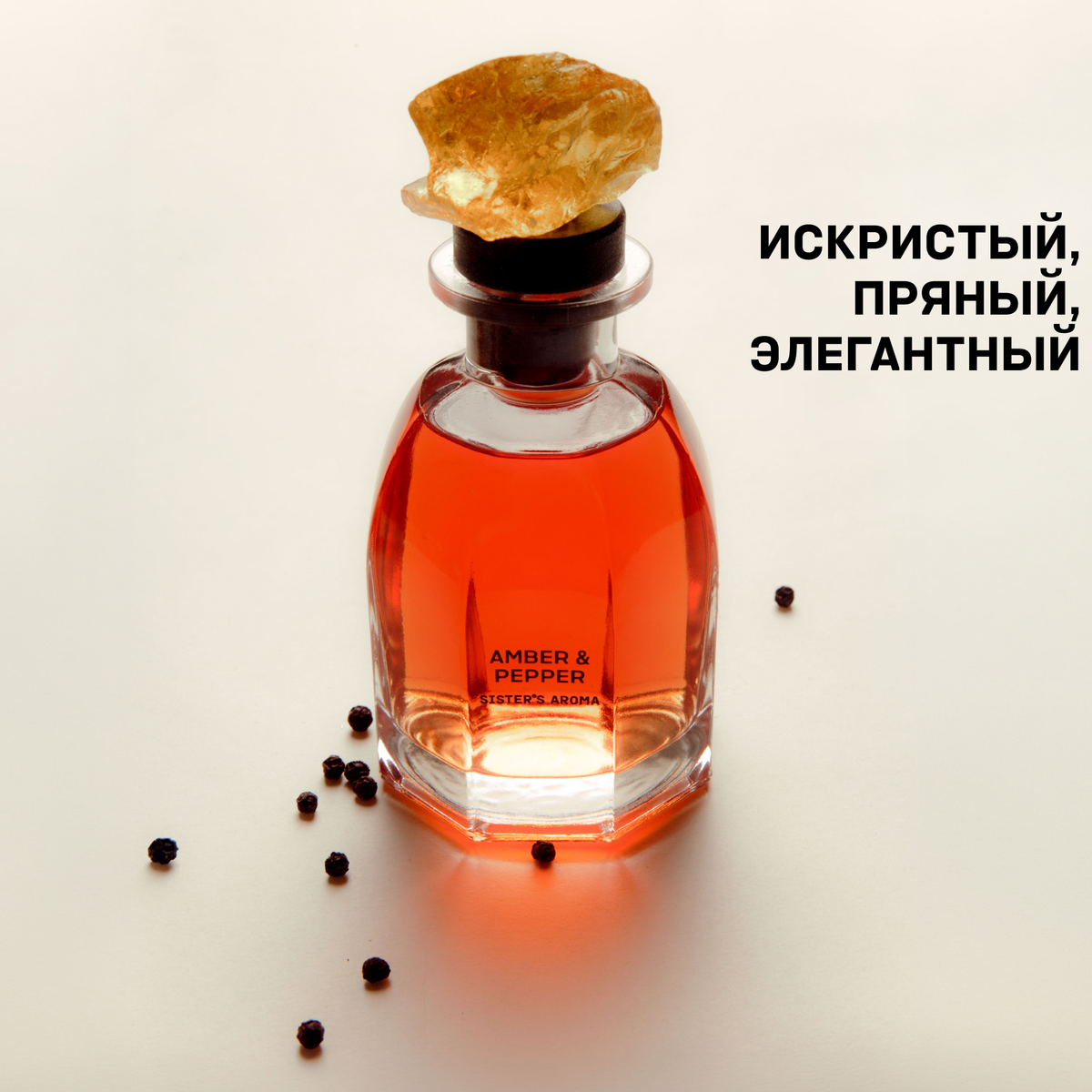 Аромат для дома AMBER & PEPPER