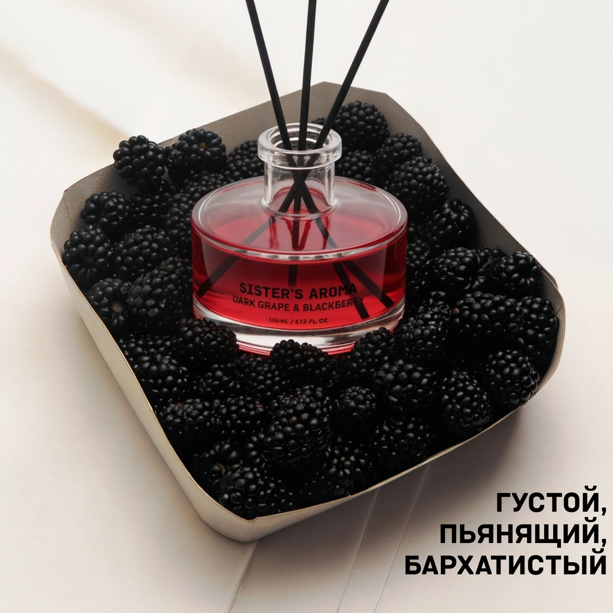 Аромат для дома DARK GRAPE + BLACKBERRY