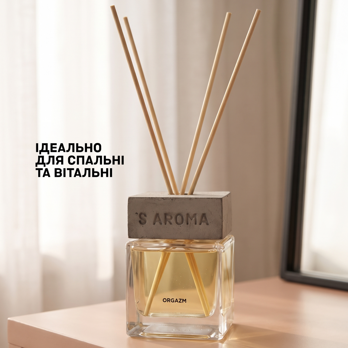Аромат для дому ОРГАЗМ