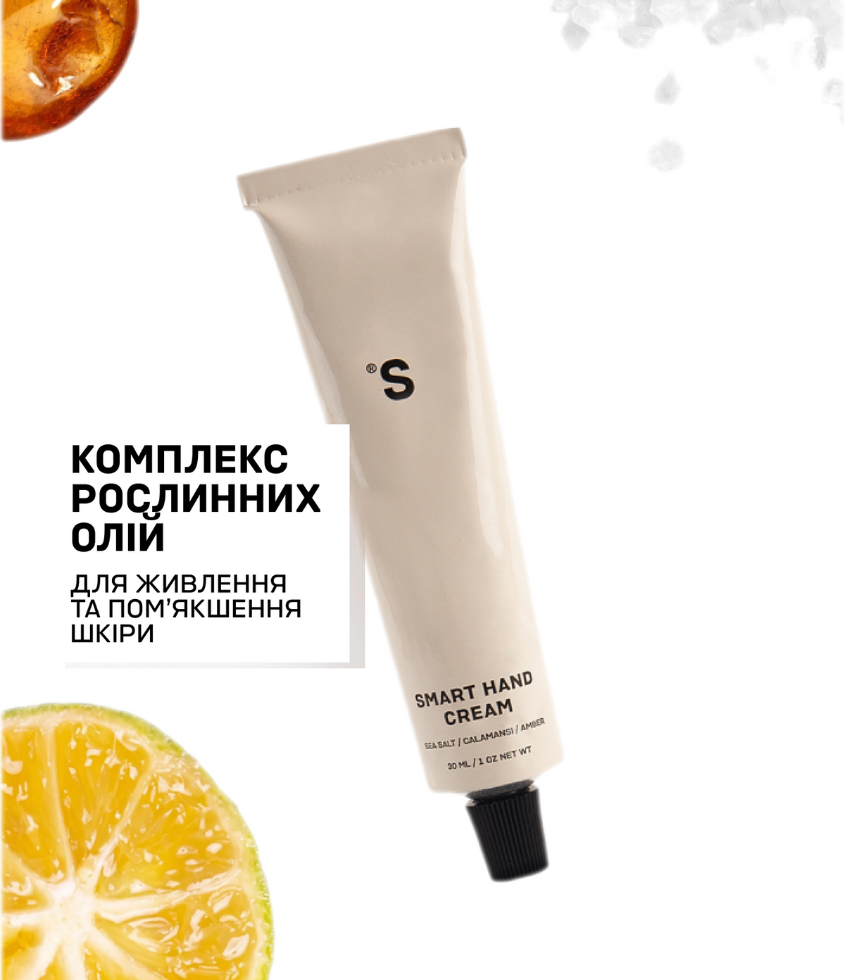 Smart крем для рук Морська сіль