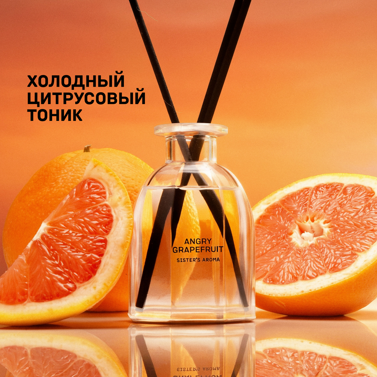Аромат для дома ANGRY GRAPEFRUIT