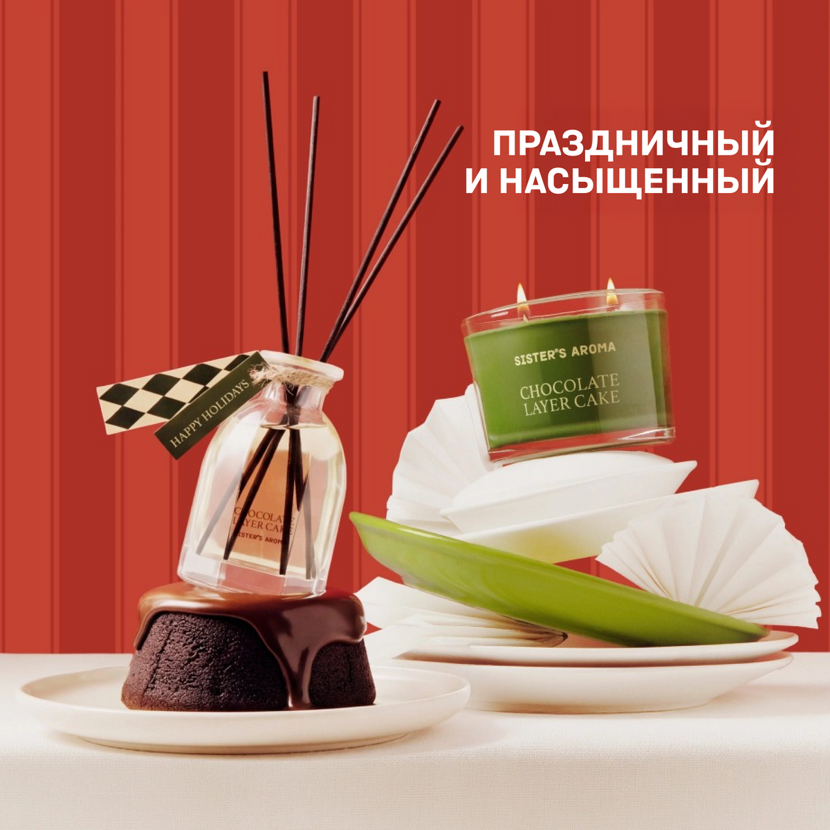Аромат для дома CHOCOLATE LAYER CAKE
