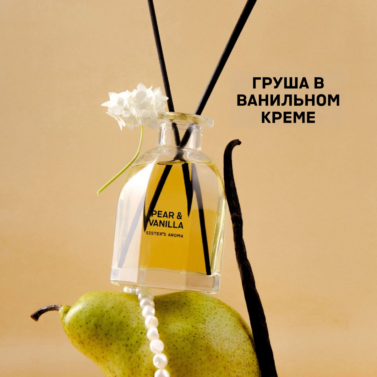 Аромат для дома PEAR & VANILLA