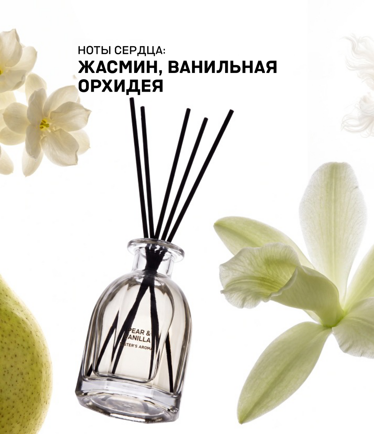 Аромат для дома PEAR & VANILLA