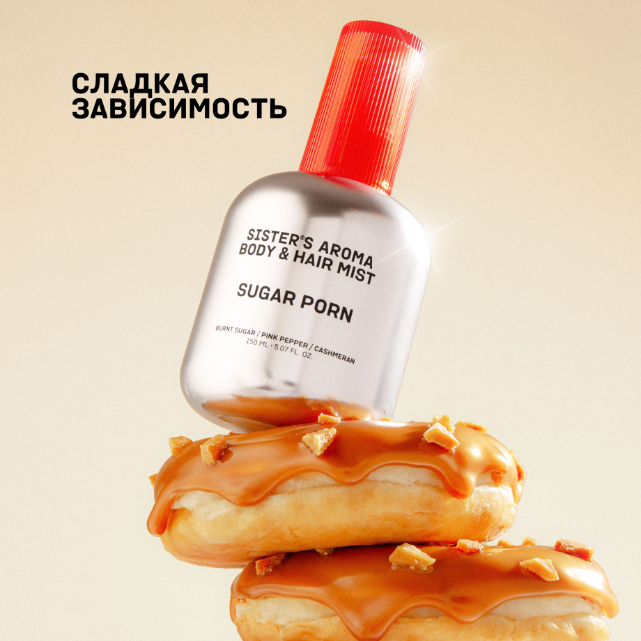 Парфюмированный мист для тела и волос SUGAR PORN 150 ml