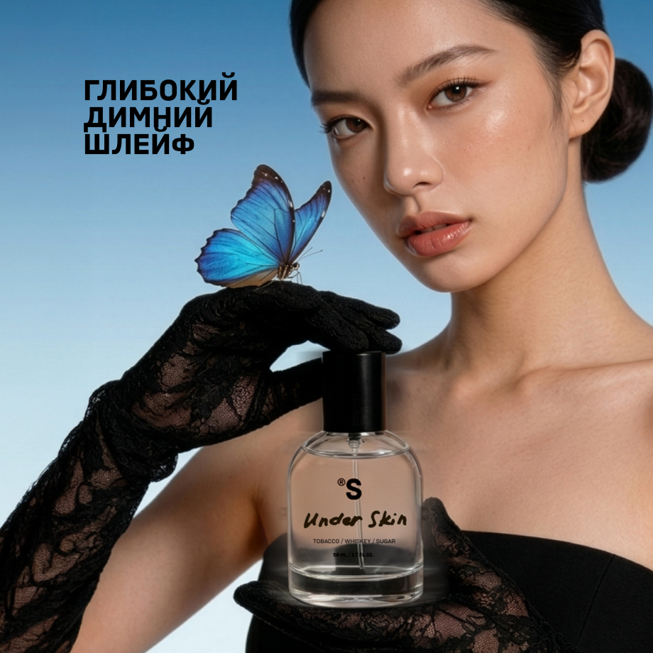 Парфум UNDER SKIN